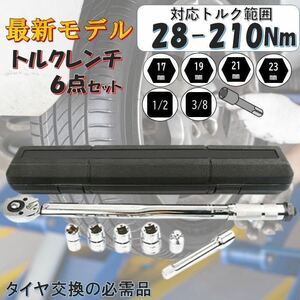 7点 銀 28-210トルクレンチ バイク 1/2 3/8 レンチ プリセット型 工具 整備 メンテナンス ロードバイク タイヤ交換 自転車 自動車 専用工具