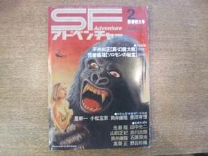 1808sh●SFアドベンチャー 1980.2●平井和正/荒巻義雄/星新一/小松左京/筒井康隆/豊田有恒/光瀬龍/田中光二/山田正紀