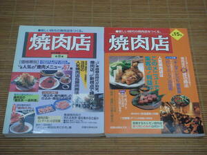 近代食堂別冊 焼肉店 第8集 第15集／料理百科 焼肉＆一品料理／おいしい韓国レシピ／辛い料理／オモニの韓国料理／アジアンデザート／等