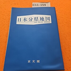 C11-159 日本分県地図FOR POLICE SERVICE京文閣