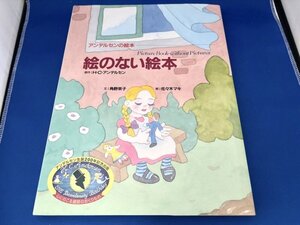 【美品】アンデルセンの絵本 別巻 絵のない絵本