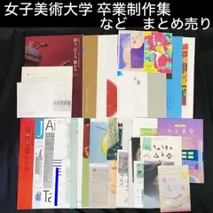 女子美術大学　卒業制作集　パンフレット　作品集　卒業制作集　　まとめ売り