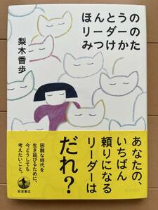 ほんとうのリーダーのみつけかた 梨木 香歩 (著)　美品