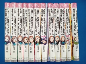 山口悟　乙女ゲームの破滅フラグしかない悪役令嬢に転生してしまった… 1-12巻セット　7.11巻特装版