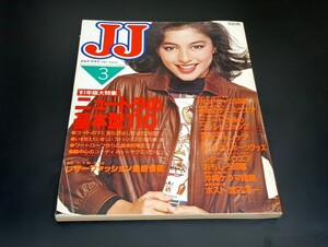 C57 JJ ジェイジェイ 昭和56年3月1日発行 1981年 ファッション誌 マリー・クラビン 渡辺淳一 ニュートラ レザーファッション