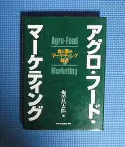 ★アグロ・フード・マーケティング★食と農のマーケティング統合★定価4100円★梅沢昌太郎★白桃書房★