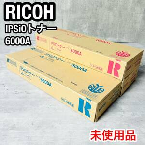 未使用品　RICOH リコー　IPSiOトナー 6000A シアン　マゼンダ　3本セット 純正トナー