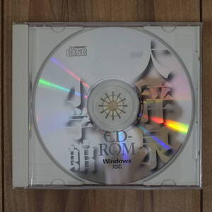 小学館 大辞泉 CD-ROM版 Windows