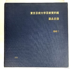 東京芸術大学芸術資料館 蔵品目録 彫刻1(1981)/東京芸術大学芸術資料館(編集・発行)