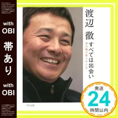 【帯あり】すべては出会い: 渡辺徹の愛され人生 [Mar 28， 2023] 渡辺 徹_07