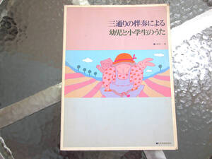 ★希少な一冊！三通りの伴奏による幼児と小学生のうた 小阪恵一 編 全音楽譜出版社 / 現品限り！