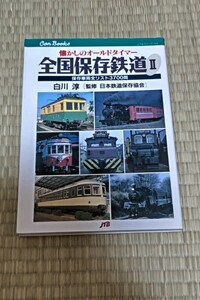 ☆　全国保存鉄道Ⅱ 保存車両全リスト3700両 白川淳 日本交通公社 JTBキャンブックス　1996年9月1日4刷り