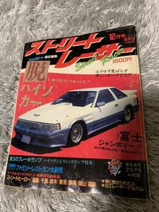 ストリートレーサー 1987年12月号 暴走族 旧車會 当時物 旧車 当時 旧車會 族車 街道レーサー 旧車 暴走 グラチャン 正月仕様 ヤングオート