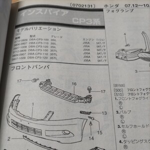 ●●【パーツガイド】　ホンダ　インスパイア　（ＣＰ３系）　H19.12～　２０１０年後期版 【絶版・希少】