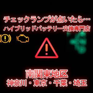 【20エスティマ】★9ヶ月保証付きハイブリッドバッテリー交換★純正リビルトバッテリー使用★交換工賃込み★車両引き取り★代車あり★