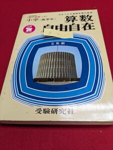 d-411※9 算数自由自在 力をつける基礎学習の指導 〈移動措置つき〉小学〈高学年〉受験研究社 整数と計算 小数と計算