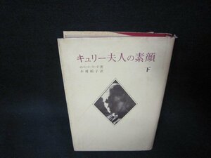 キュリー夫人の素顔　下　ロバート・リード　シミ多カバー破れ有/OCA