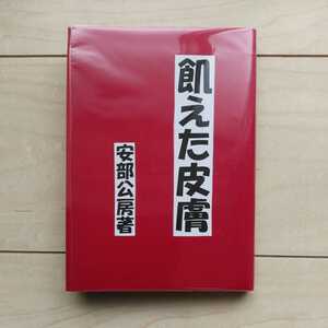 ■『安部公房創作集・飢えた皮膚』安部公房著。挿畫・安部真知。昭和27年初版裸本。書肆ユリイカ刊。作りカバー２枚。