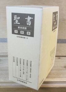 聖書 新共同訳分割版　全6冊　日本聖書協会