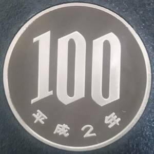 ●○平成2年　100円硬貨(プルーフ貨幣)○●