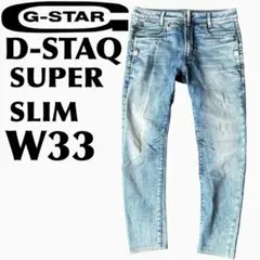 神色落ち美品名作レアサイズG-STAR D-STAQ SUPERSLIM W33