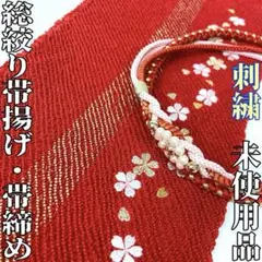 【着物と帯 時流】O241039s◇振袖用 総絞り帯揚げ&帯締めセット◇正絹刺繍