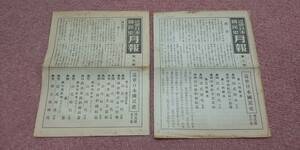 激レア 入手困難 近世日本国民史 近世日本國民史 明治書院 月報 第二號 第五號 讃蘇峰先生歌 楽譜付 永井柳太郎 河田嗣郎