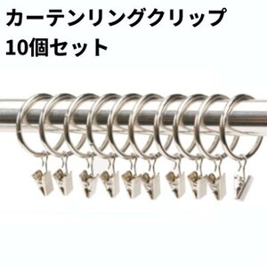 【vaps_3】カーテンリング クリップ 10個セット 内径38mm カーテンクリップ付き 小窓 目隠しカーテン カフェカーテン 送込