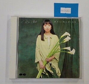 万1 14341 ボクハ・キミガ・スキ | 谷山浩子［アルバムCD］1991年 ※歌詞カードにシミ,ケースにキズあり