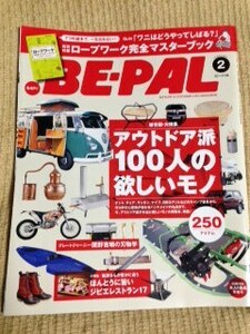 BE-PAL　ビーパル　2016年2月号　アウトドア派100人の欲しいモノ　本誌のみ