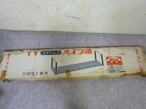 ◆未使用/田窪工業/TYステンレスパイプ棚　１重吊棚　1SS-120S 全長1210mm 奥行250mm 枠高さ300mm (2)◆