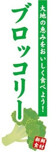 のぼり　のぼり旗　ブロッコリー　大地の恵みをおいしく食べよう！