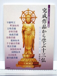 やすらぎの仏像彫刻・上級編 完成作品から学ぶ十三仏　やすらぎの仏像彫刻・上級編　原寸の木取り図・台座図・光背図と写真・下図付 