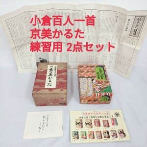 【USED】小倉百人一首 京美かるた 田村将軍堂 昭和47年/練習用小倉百人一首 菊かるた本舗 昭和54年/ シミあり 昭和レトロ ちはやふる