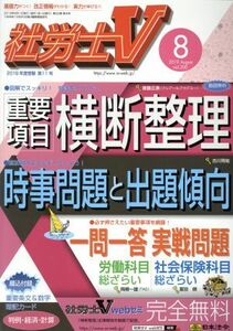 社労士Ｖ(８　２０１９　Ａｕｇｕｓｔ　ｖｏｌ．３００) 月刊誌／日本法令