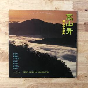 LP 亜モノ FIRST MELODY ORCHESTRA/高山青[台湾盤: