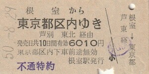 H312.根室本線　根室から東京都区内ゆき　芦別　東北経由　50.8.29【0824】