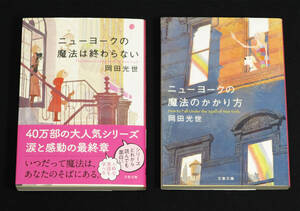 ☆岡田光世☆ニューヨークの魔法は終わらない/魔法のかかり方☆2冊文春文庫☆