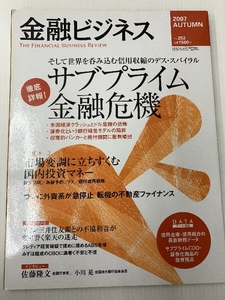 金融ビジネス 2007年 秋号 [雑誌] 東洋経済新報社