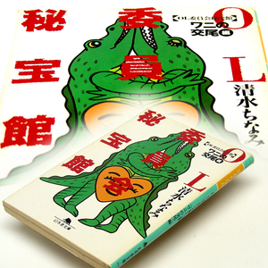 清水ちなみ【ワニの交尾編】幻冬舎文庫 ＯＬ委員会秘宝館【書き下し初版本】深田恭子/藤原達也/高橋克典/松嶋菜々子・