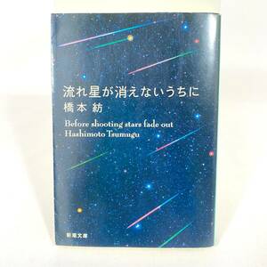 103 ★【レア中古】橋本紡 - 流れ星が消えないうちに 新潮文庫 ★