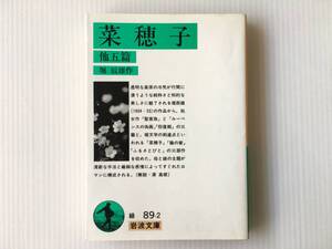 菜穂子 他五篇 堀辰雄 岩波文庫