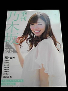 季刊 乃木坂 初夏 白石麻衣 星野みなみ 堀未央奈 生写真 ポスター付き　即決　乃木坂46 写真集