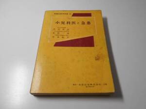 小児科医と急患　新臨床医学文庫58　大国 真彦、永松 一明　金原出版