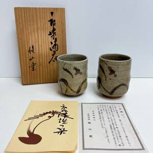 唐津焼　井上東也　鏡山窯　湯呑　未使用品　長期保管品　現状渡し