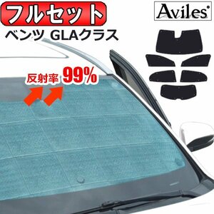 圧倒的断熱 ベンツ GLAクラス X156 H26.05-R02.06 レーダーセーフティ有【エコ断熱シェード/フルセット】【日よけ/車中泊】【当日発送】