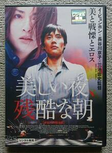 【レンタル版DVD】美しい夜、残酷な朝 イ・ビョンホン/長谷川京子 2004年作品