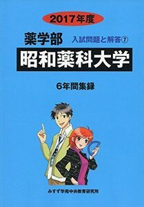 [A01806426]昭和薬科大学 2017年度 (薬学部入試問題と解答) [単行本] 入試問題検討委員会