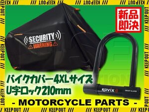 U字ロック バイクカバー セット 防犯 盗難防止 黒 厚手 防水 大音量 アラーム付 スティード600 ドラッグスター1100 ブルバード400