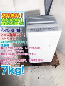 送料無料★2024年製★新品未使用★Panasonic 7kg しっかり揉み洗い「ビッグウェーブ洗浄」!!楽ポイフィルター!!洗濯機【NA-F7PB2】EFJY